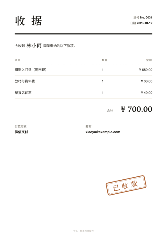 付款收据